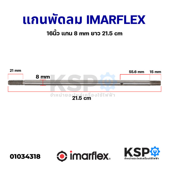 แกนพัดลม 16" นิ้ว Imarflex อิมาเฟล็กซ์ แกน 8 มม. ยาว 21.5 ซม. อะไหล่พัดลม
