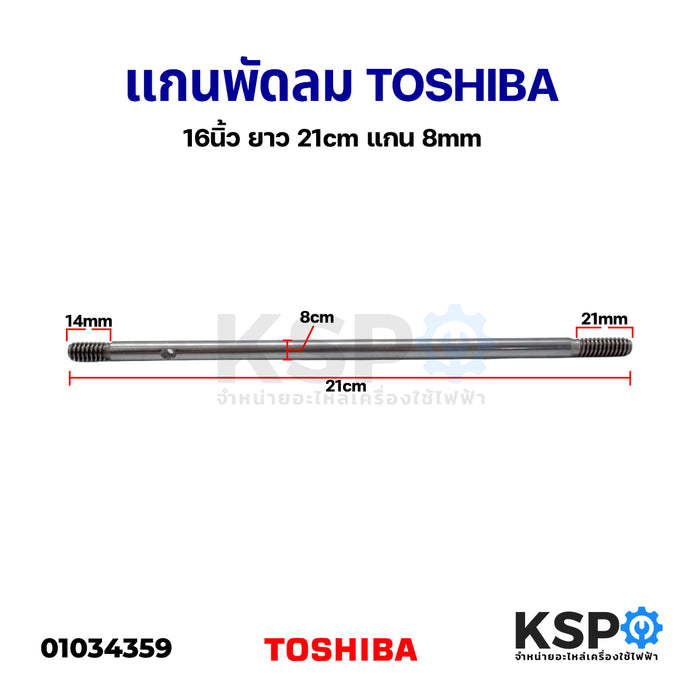 แกนพัดลม TOSHIBA โตชิบา 16"นิ้ว ยาว 21cm แกน 8mm อะไหล่พัดลม