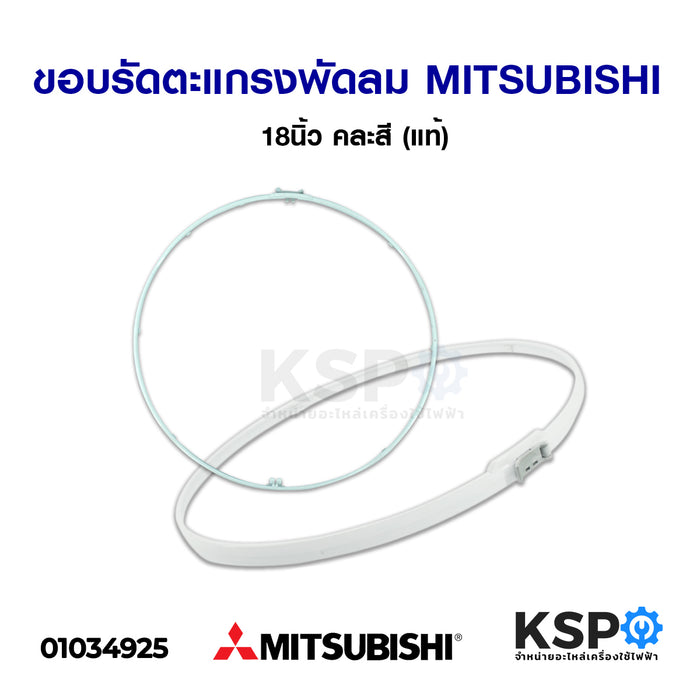 ขอบรัดตะแกรงพัดลม MITSUBISHI มิตซูบิชิ 18นิ้ว คละสี (แท้) อะไหล่พัดลม