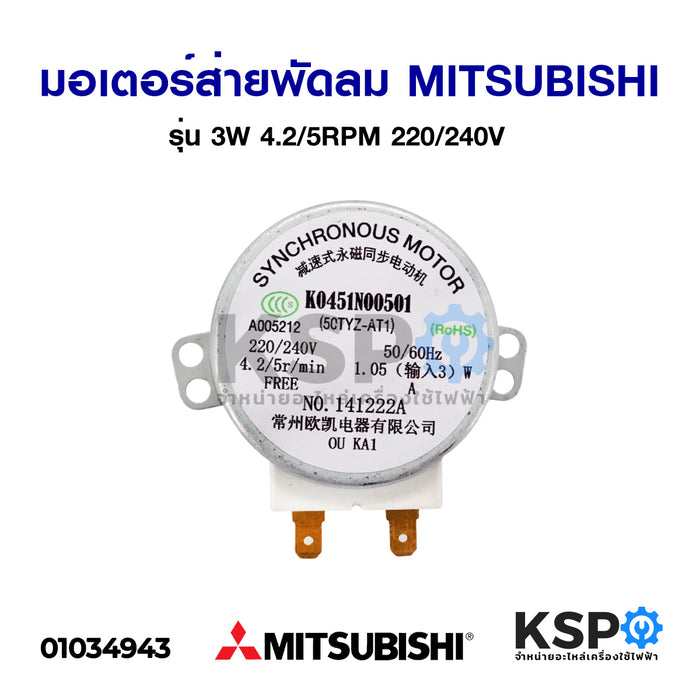มอเตอร์ส่ายพัดลม MITSUBISHI มิตซูบิชิ รุ่น 3W 4.2/5RPM 220/240V อะไหล่พัดลม
