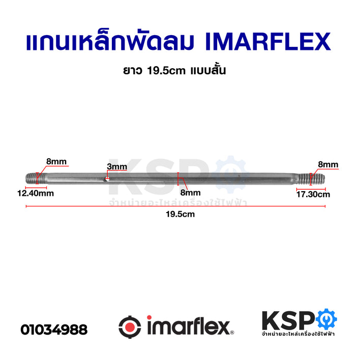 แกนพัดลม IMARFLEX อิมาร์เฟล็กซ์ ยาว 19.5cm แบบสั้น อะไหล่พัดลม