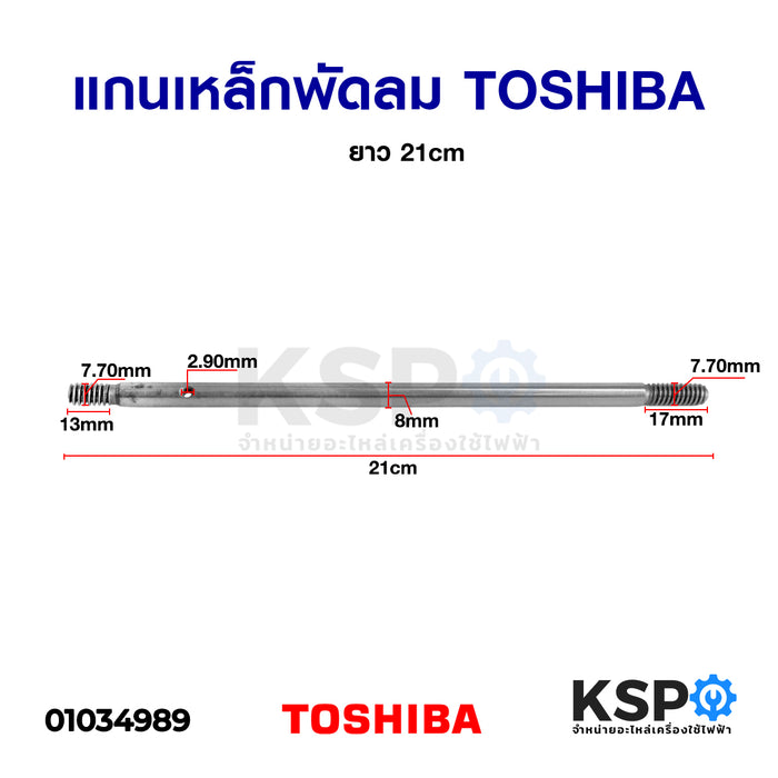 แกนพัดลม TOSHIBA โตชิบา ยาว 21cm อะไหล่พัดลม