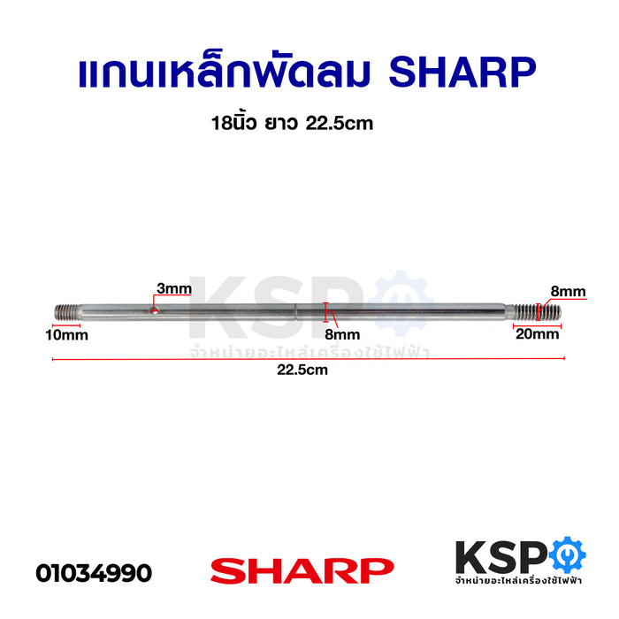 แกนพัดลม SHARP ชาร์ป 18" นิ้ว ยาว 22.5cm อะไหล่พัดลม