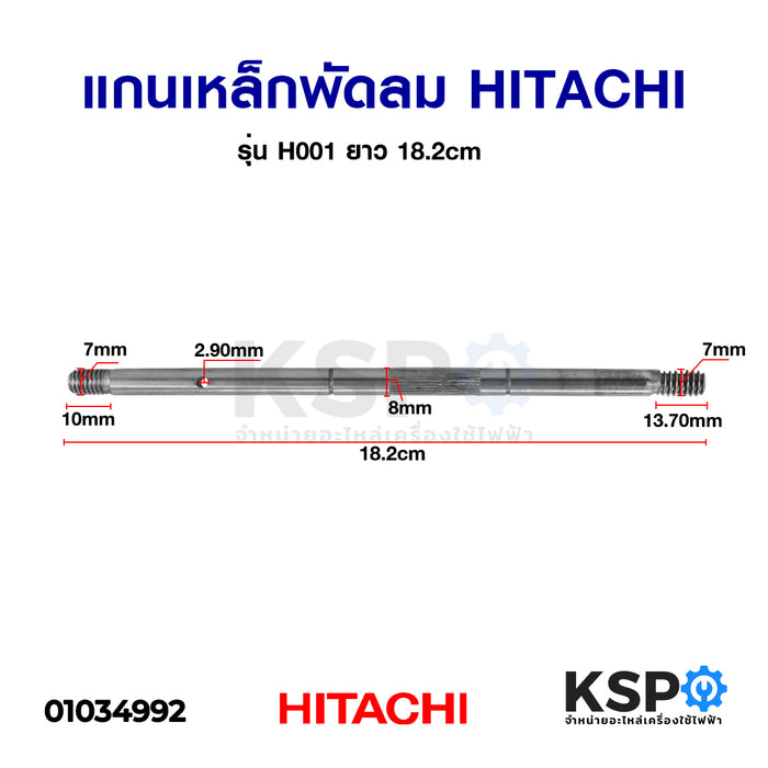 แกนพัดลม HITACHI ฮิตาชิ รุ่น H001 ยาว 18.2cm อะไหล่พัดลม