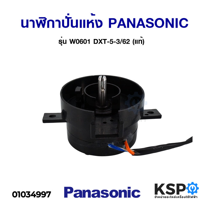 นาฬิกาปั่นแห้ง นาฬิกาเครื่องซักผ้า PANASONIC พานาโซนิค รุ่น W0601 DXT-5-3/62 (แท้) อะไหล่เครื่องซักผ้า