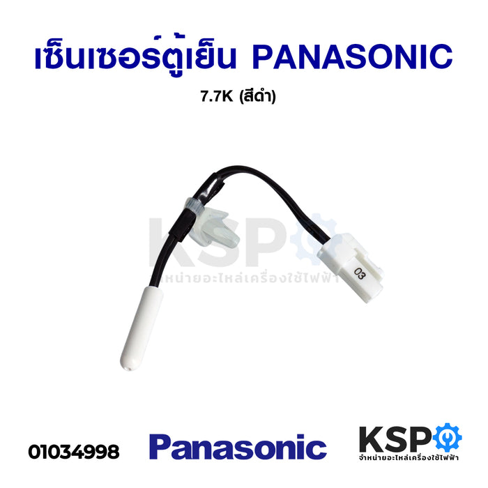 เซ็นเซอร์ตู้เย็น Sensor Defrost PANASONIC พานาโซนิค 7.7K (สีดำ) อะไหล่ตู้เย็น