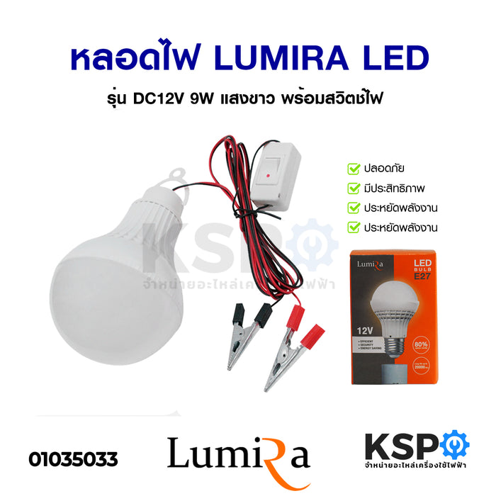 หลอดไฟ LUMIRA ลูมิร่า LED LIGHT BULB รุ่น DC12V 9W แสงขาว Daylight แบบแขวน พร้อมคลิปหนีบ และ สวิตช์ไฟในตัว หลอดไฟ