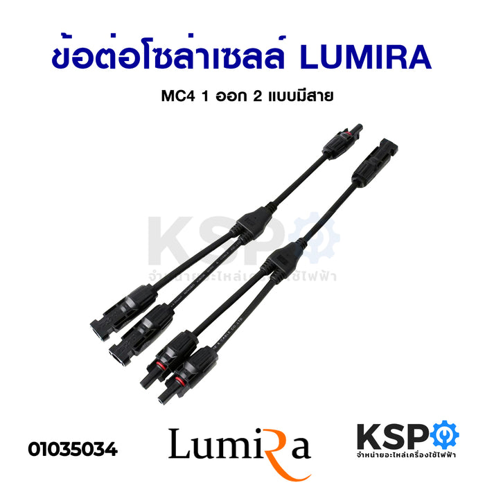 ข้อต่อ MC4 โซล่าเซลล์ 1 ออก 2 แบบมีสาย  LUMIRA MC4 Branch Y Adapter Connectors For Solar Panels Cable อะไหล่โซล่าเซลล์
