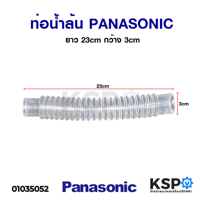 ท่อน้ำล้น PANASONIC พานาโซนิค ยาว 23cm กว้าง 3cm อะไหล่เครื่องซักผ้า