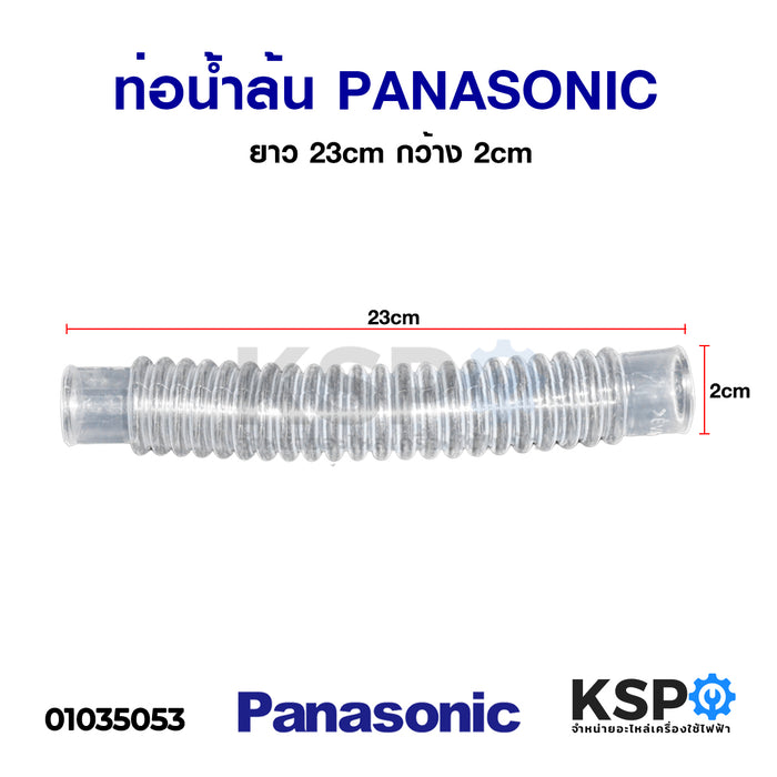 ท่อน้ำล้น PANASONIC พานาโซนิค ยาว 23cm กว้าง 2cm อะไหล่เครื่องซักผ้า