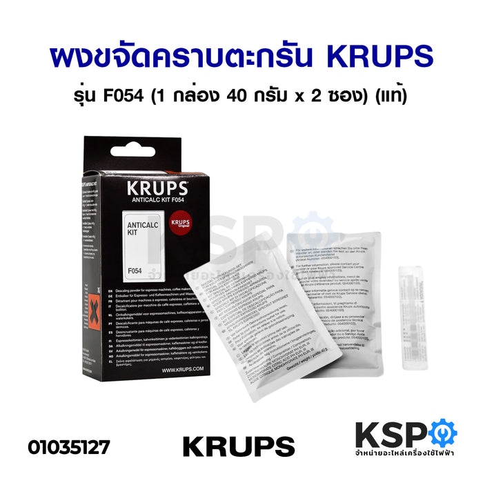 ผงขจัดคราบตะกรันเครื่องทำกาแฟ KRUPS Descaling powder Anticalc Kit รุ่น F054 (1 กล่อง 40 กรัม x 2 ซอง) (แท้) อะไหล่เครื่องชงกาแฟ
