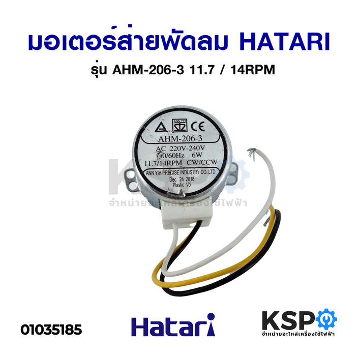 มอเตอร์ส่ายพัดลมไอน้ำ HATARI ฮาตาริ รุ่น AHM-206-3 11.7 / 14RPM อะไหล่พัดลม