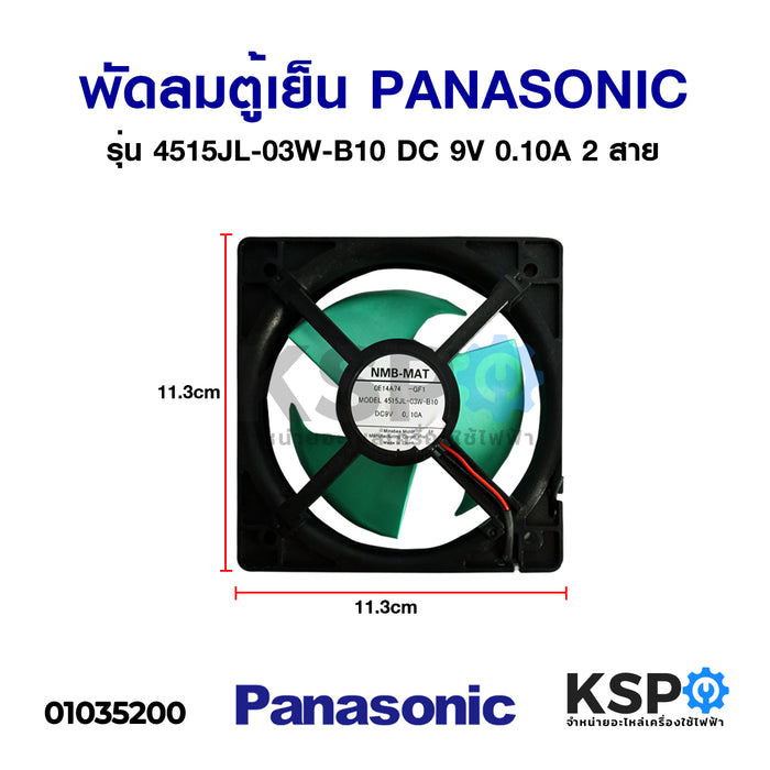 พัดลมตู้เย็น พัดลมระบายความร้อน PANASONIC พานาโซนิค รุ่น 4515JL-03W-B10 DC 9V 0.10A 2 สาย อะไหล่ตู้เย็น