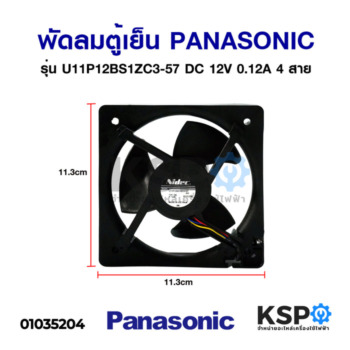 พัดลมตู้เย็น พัดลมระบายความร้อน PANASONIC พานาโซนิค รุ่น U11P12BS1ZC3-57 DC 12V 0.12A 4 สาย อะไหล่ตู้เย็น