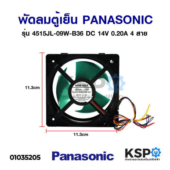 พัดลมตู้เย็น พัดลมระบายความร้อน PANASONIC พานาโซนิค รุ่น 4515JL-09W-B36 DC 14V 0.20A / 0.19A 4 สาย อะไหล่ตู้เย็น