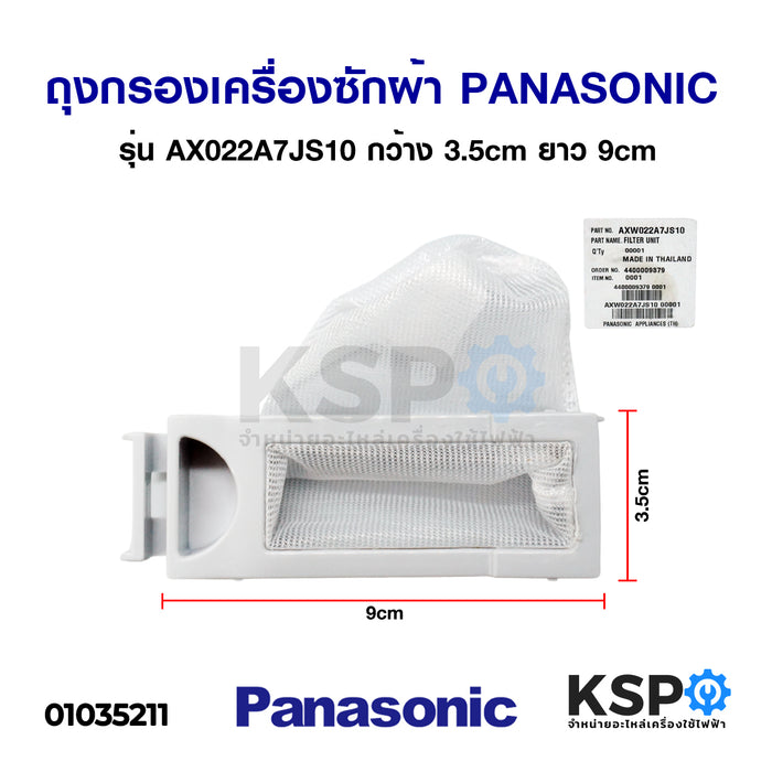 ถุงกรองเครื่องซักผ้า PANASONIC พานาโซนิค รุ่น AX022A7JS10 กว้าง 3.5cm ยาว 9cm อะไหล่เครื่องซักผ้า