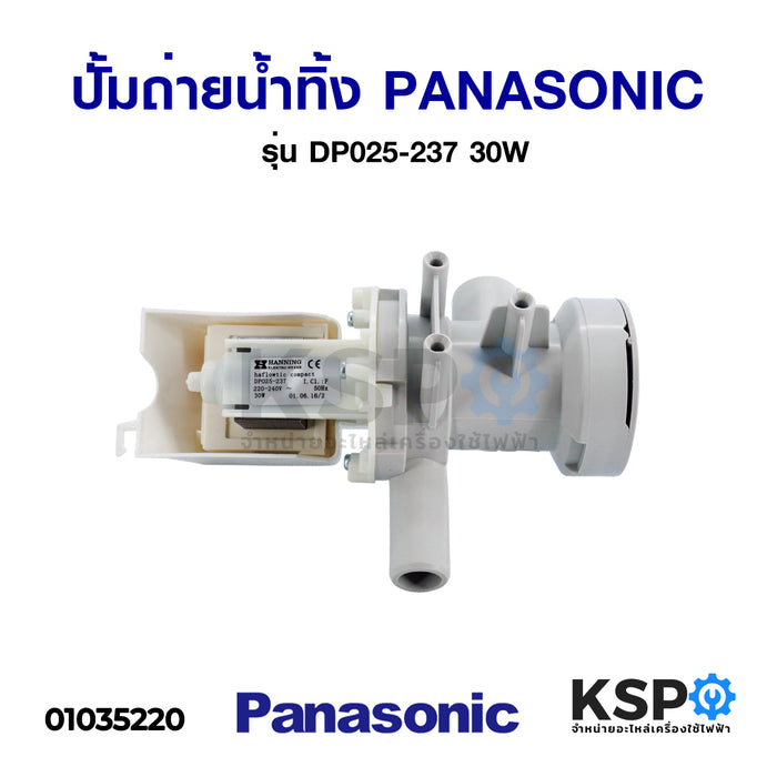 ปั้มน้ำทิ้ง PANASONIC พานามัส รุ่น DP025-237 30W 220-240V อะไหล่เครื่องซักผ้า