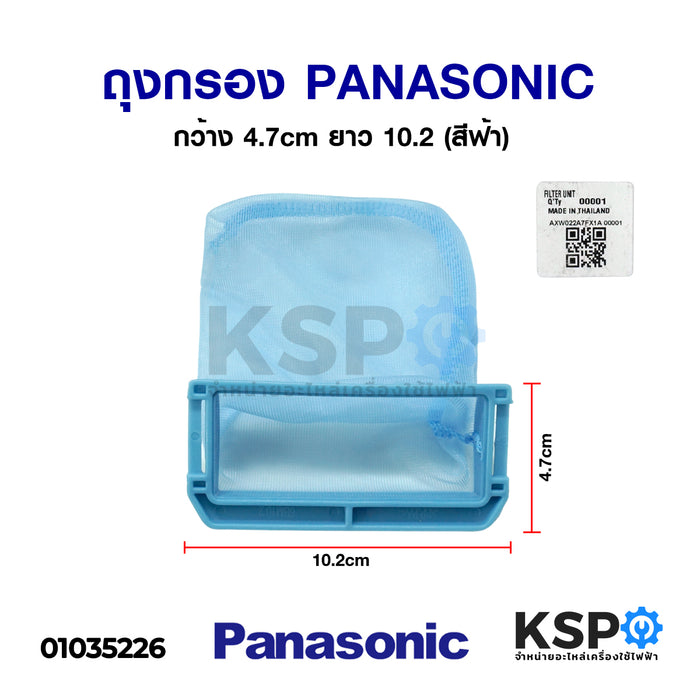 ถุงกรองเครื่องซักผ้า ถังเดี่ยวอัตโนมัติ PANASONIC พานาโซนิค กว้าง 4.7cm ยาว 10.2 (สีฟ้า) อะไหล่เครื่องซักผ้า