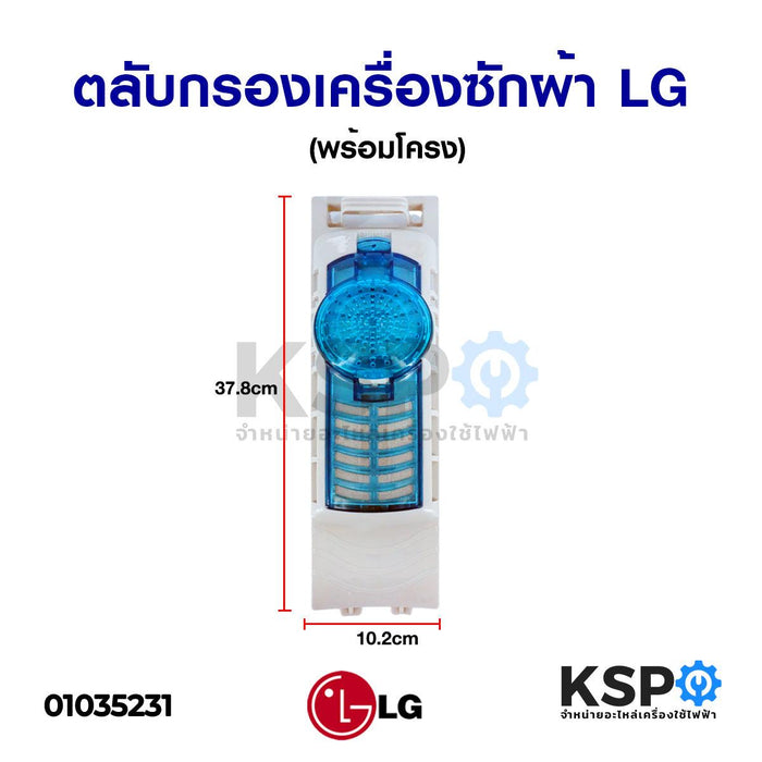 ฟิลเตอร์ ถุงกรอง ตลับกรอง เครื่องซักผ้า LG แอลจี รุ่น 2 ถัง (พร้อมโครง) อะไหล่เครื่องซักผ้า