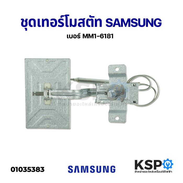 ชุดเทอร์โมสตัท ปากเป็ด ตู้เย็น SAMSUNG ซัมซุง เบอร์ MM1-6181 อะไหล่ตู้เย็น