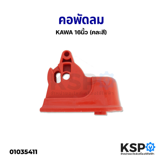 คอพัดลม KAWA คาวา 16" นิ้ว (คละสี) อะไหล่พัดลม