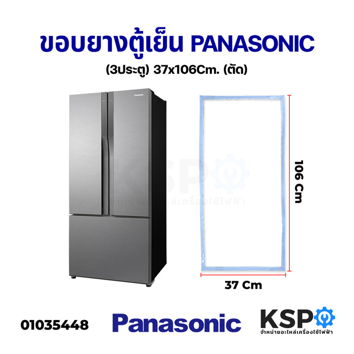 ขอบยางประตูตู้เย็น PANASONIC พานาโซนิค 3ประตู กว้าง 37cm ยาว 106cm (ตัด) อะไหล่ตู้เย็น