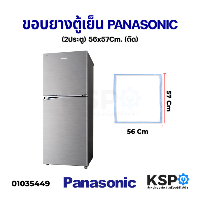 ขอบยางประตูตู้เย็น PANASONIC พานาโซนิค 2ประตู กว้าง 56cm ยาว 57cm (ตัด) อะไหล่ตู้เย็น