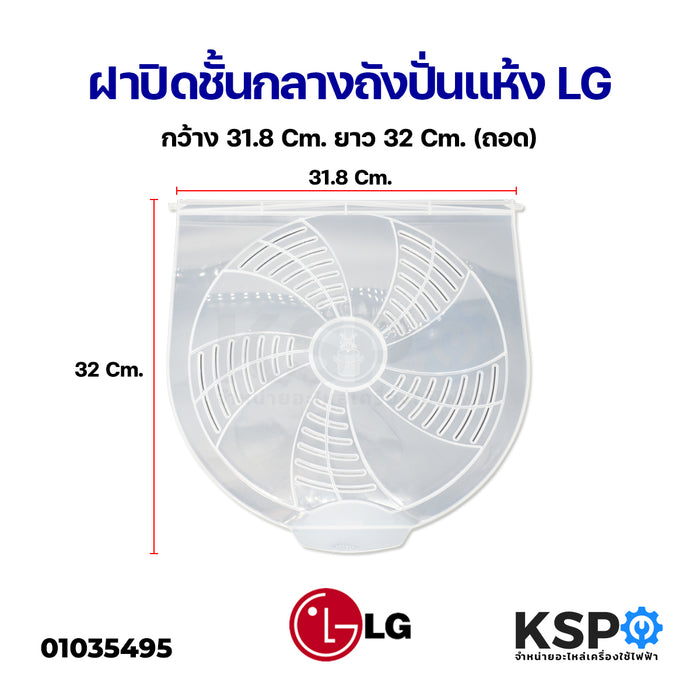 ฝาปิดบนถังปั่นเเห้ง LG แอลจี ขนาด กว้าง 31.8cm ยาว 32cm อะไหล่เครื่องซักผ้า
