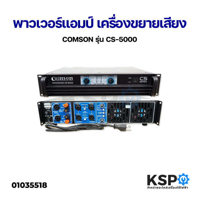 สำรองแอมป์ไว้ COMSON รุ่น CS-5000 เครื่องเสียง
