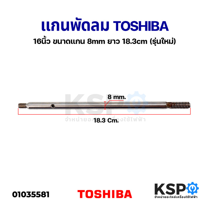 แกนพัดลม TOSHIBA โตชิบา 16" นิ้ว ขนาดแกน 8mm ยาว 18.3cm (รุ่นใหม่) อะไหล่พัดลม