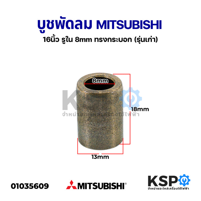 บูชพัดลม MITSUBISHI มิตซูบิชิ 16" นิ้ว รูใน 8mm ทรงกระบอก (รุ่นเก่า) อะไหล่พัดลม