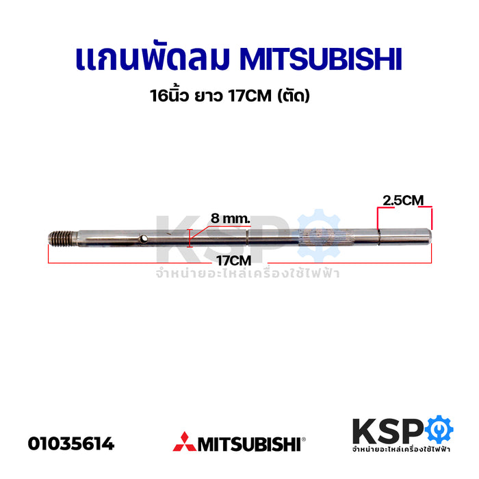 แกนพัดลม ติดผนัง ตั้งพื้น 16" นิ้ว MITSUBISHI มิตซูบิชิ 8mm ยาว 17cm (แกนตัดรุ่นใหม่) อะไหล่พัดลม