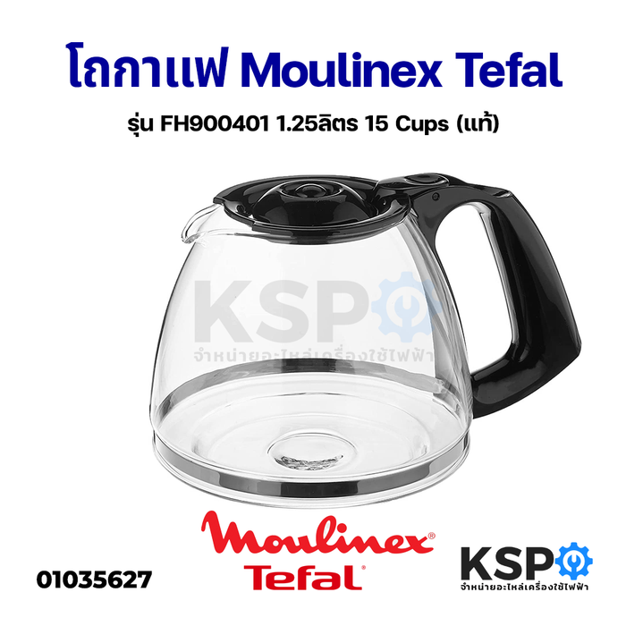 โถกาแฟ โถแก้ว เครื่องชงกาแฟ Moulinex Tefal รุ่น FH900401 1.25ลิตร 15 Cups (แท้) อะไหล่เครื่องชงกาแฟ