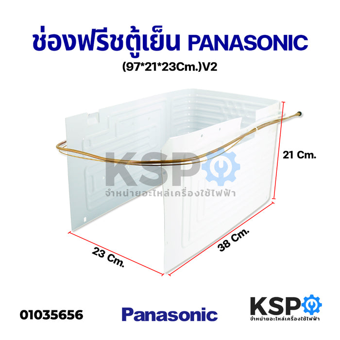 ช่องฟรีสตู้เย็น PANASONIC พานาแม็กซ์ รุ่น NR-AH184 NR-AH186 ขนาด 97*21*23cm (V2) อะไหล่ตู้เย็น