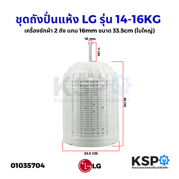 ชุดถังปั่นแห้ง LG แอลจี 2ถัง รุ่น 14-16KG แกน 16mm ขนาด 33.5cm (ใบใหญ่) (ถอด) อะไหล่เครื่องซักผ้า