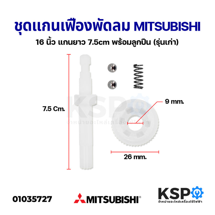 ชุดแกนเฟือง พัดลม MITSUBISHI มิตซูบิชิ 16" นิ้ว แกนยาว 7.5cm พร้อมลูกปืน (รุ่นเก่า) อะไหล่พัดลม