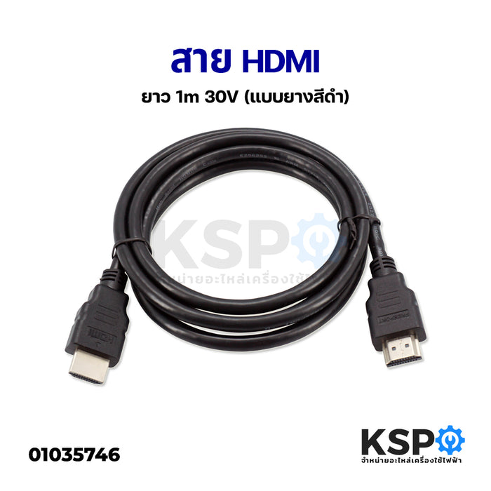 สาย HDMI ยาว 1m 30V (แบบยางสีดำ) อะไหล่อุปกรณ์