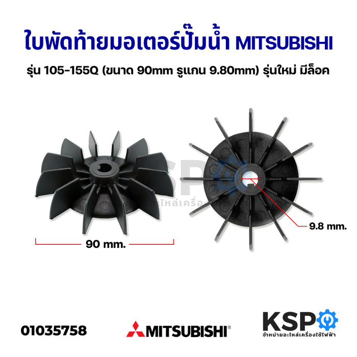 ใบพัดท้ายมอเตอร์ปั๊มน้ำ ปั้มลม MITSUBISHI มิตซูบิชิ รุ่น WP 105-155Q (ขนาด 90mm รูแกน 9.80mm) รุ่นใหม่ มีล็อค อะไหล่ปั๊มน้ำ