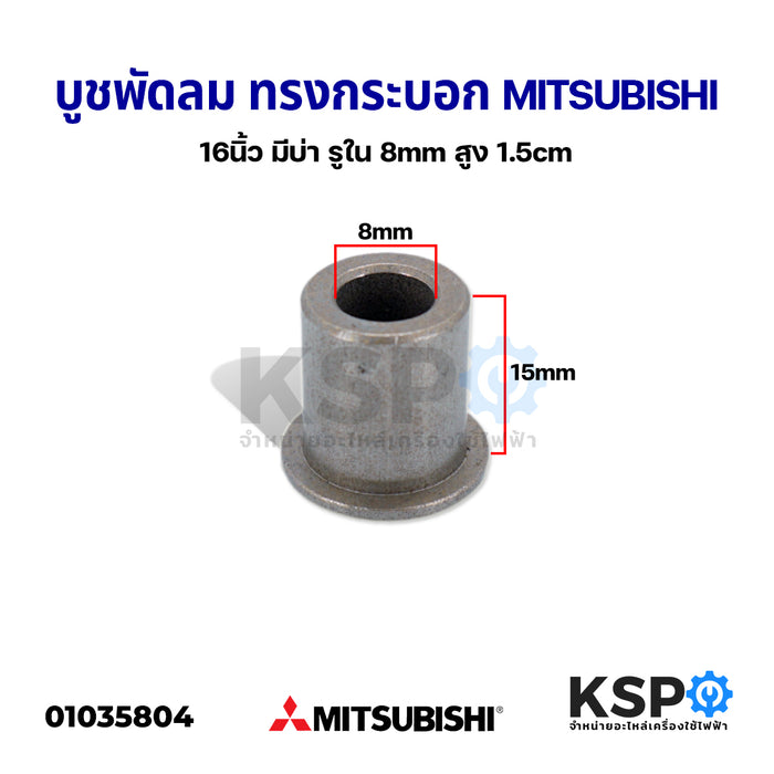 บูชพัดลม ทรงกระบอก MITSUBISHI มิตซูบิชิ 16" นิ้ว มีบ่า รูใน 8mm สูง 1.5cm อะไหล่พัดลม