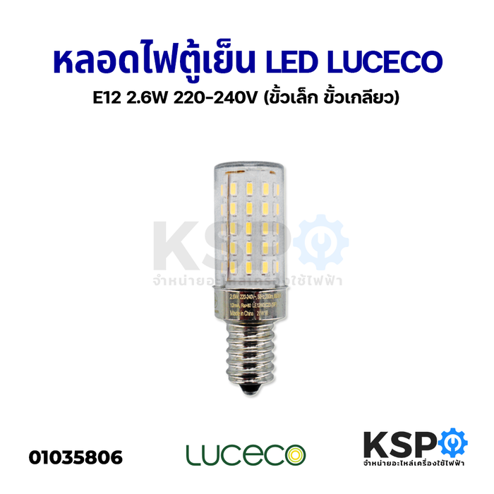 หลอดไฟตู้เย็น LED LUCECO E12 2.6W 220-240V (ขั้วเล็ก ขั้วเกลียว) อะไหล่ตู้เย็น