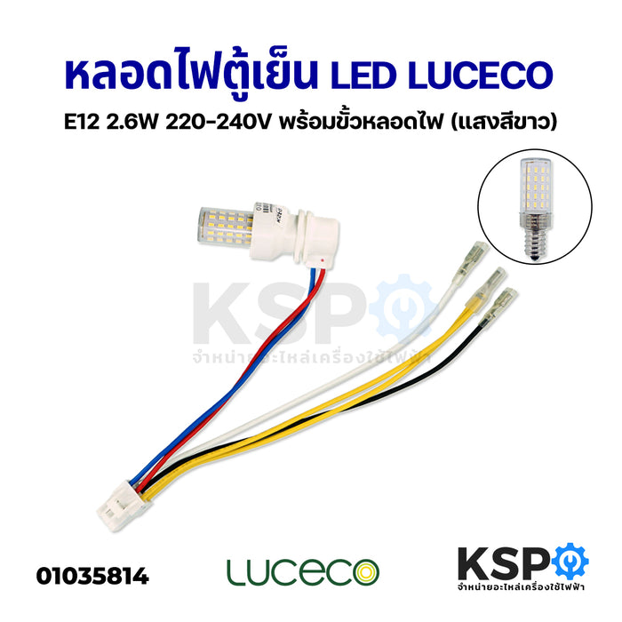 หลอดไฟตู้เย็น LED LUCECO E12 2.6W 220-240V พร้อมหลอดไฟ (แสงสีขาว) อะไหล่ตู้เย็น