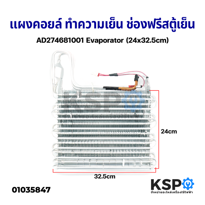 แผงคอยล์ ทำความเย็น ช่องฟรีสตู้เย็น AD274681001 Evaporator (24x32.5cm) อะไหล่ตู้เย็น