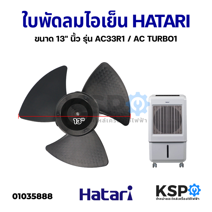 ใบพัดลม ไอเย็น HATARI ฮาตาริ ขนาด 13" นิ้ว รุ่น AC33R1 / AC TURBO1 อะไหล่พัดลม