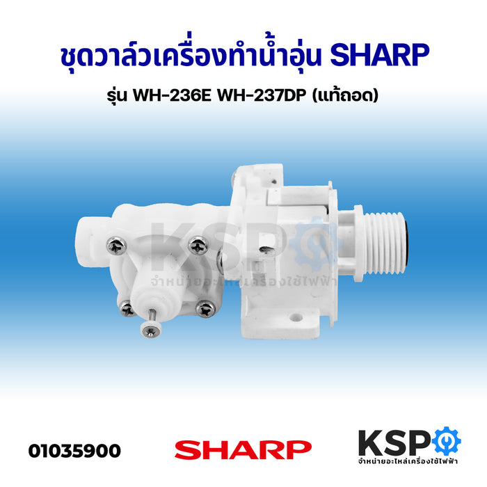 ชุดวาล์ว เครื่องทำน้ำอุ่น SHARP ชาร์ป รุ่น WH-236E WH-237DP (แท้ถอด) อะไหล่เครื่องทำน้ำอุ่น