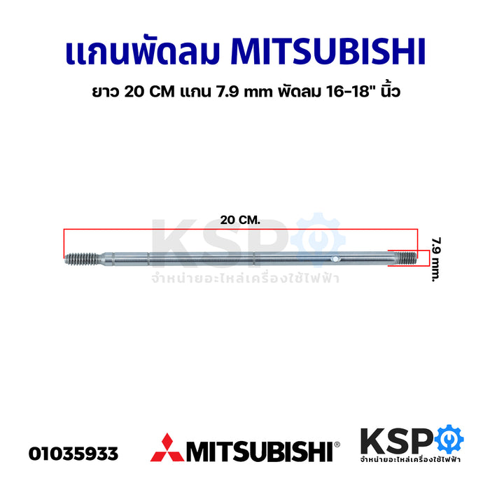 แกนพัดลม MITSUBISHI มิตซูบิชิ 16-18" นิ้ว ยาว 20cm แกน 4.5cm อะไหล่พัดลม