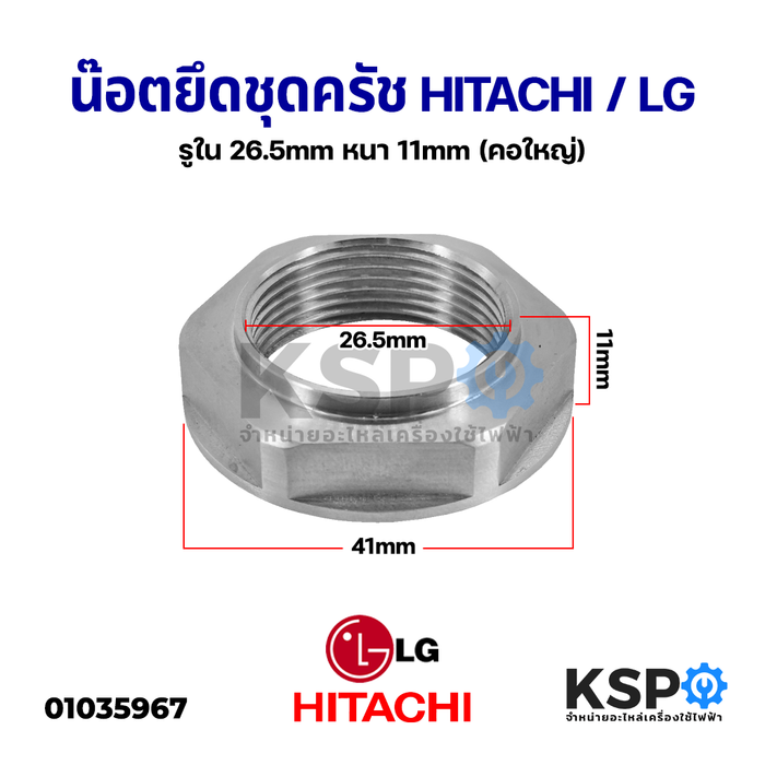 น๊อตยึดชุดครัช แหวนยึดแกนซัก LG แอลจี / Hitachi ฮิตาชิ รูใน 26.5mm หนา 11mm (คอใหญ่) อะไหล่เครื่องซักผ้า