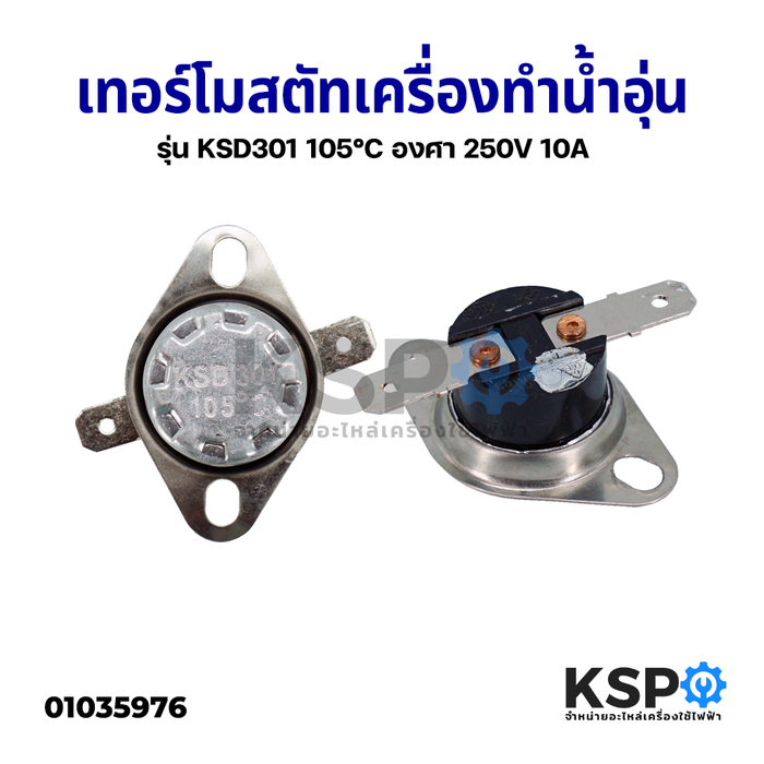 เทอร์โมสตัท เครื่องทำน้ำอุ่น รุ่น KSD301 105°C องศา 250V 10A อะไหล่เครื่องทำน้ำอุ่น