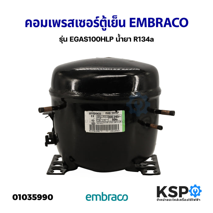 คอมเพรสเซอร์ ตู้เย็น EMBRACO รุ่น EGAS100HLP น้ำยา R134a อะไหล่ตู้เย็น