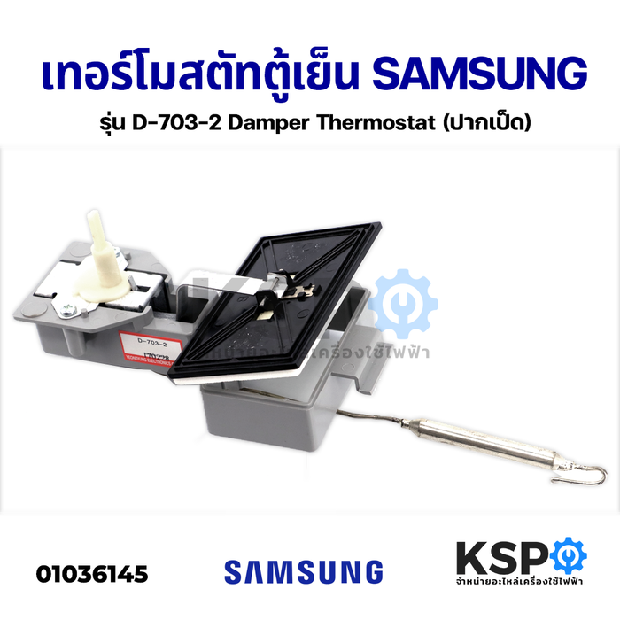 ชุดเทอร์โมสตัท ตู้เย็น SAMSUNG ซัมซุง รุ่น D-703-2 Damper Thermostat (ปากเป็ด) อะไหล่ตู้เย็น