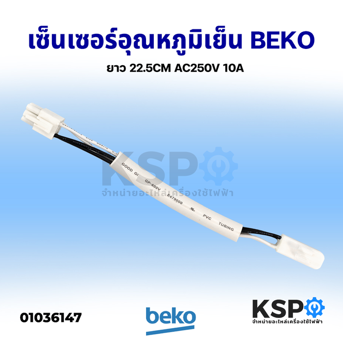 เซ็นเซอร์อุณหภูมิ ตู้แช่แข็งและตู้เย็น BEKO เบโค Part No. 5708880500 ยาว 22.5CM AC 250V 10A อะไหล่ตู้เย็น